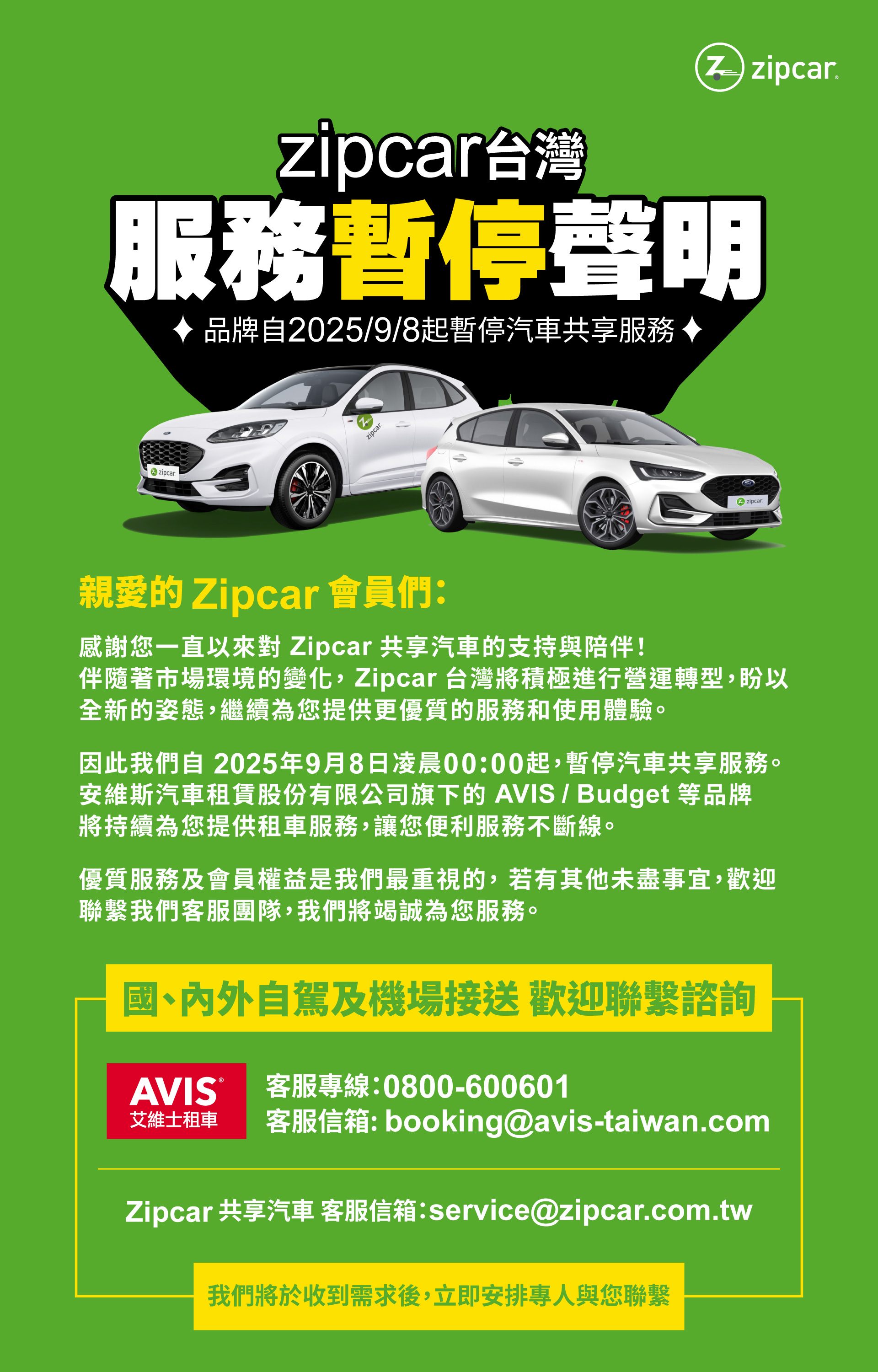Zipcar 服務暫停聲明