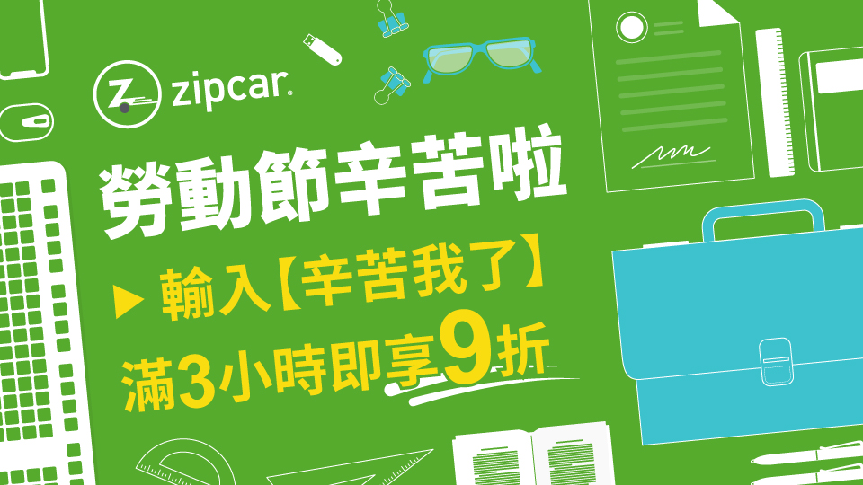 zipcar 2025勞動節優惠 滿三小時用車9折